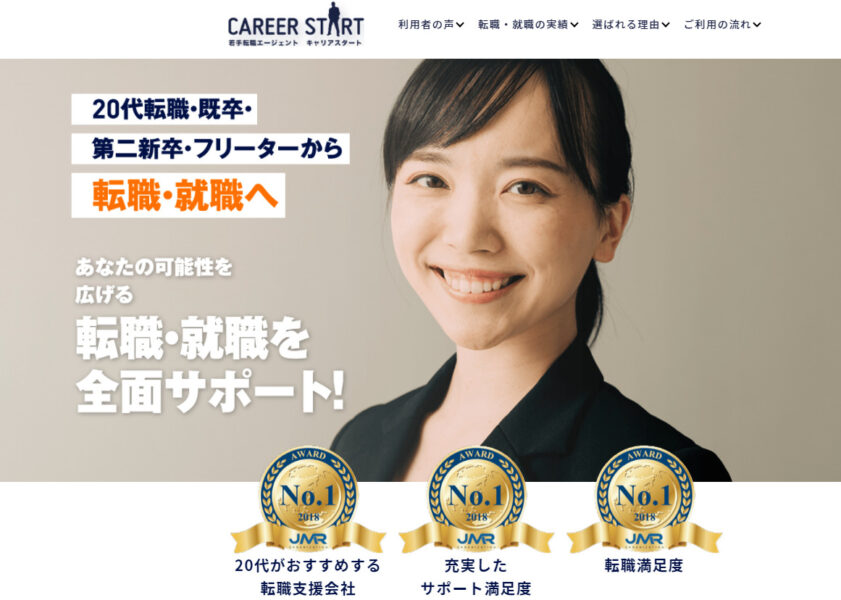 キャリアスタート